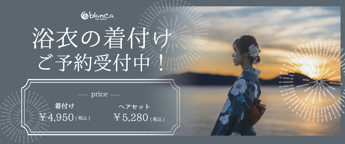 浴衣の着付け ご予約受付中