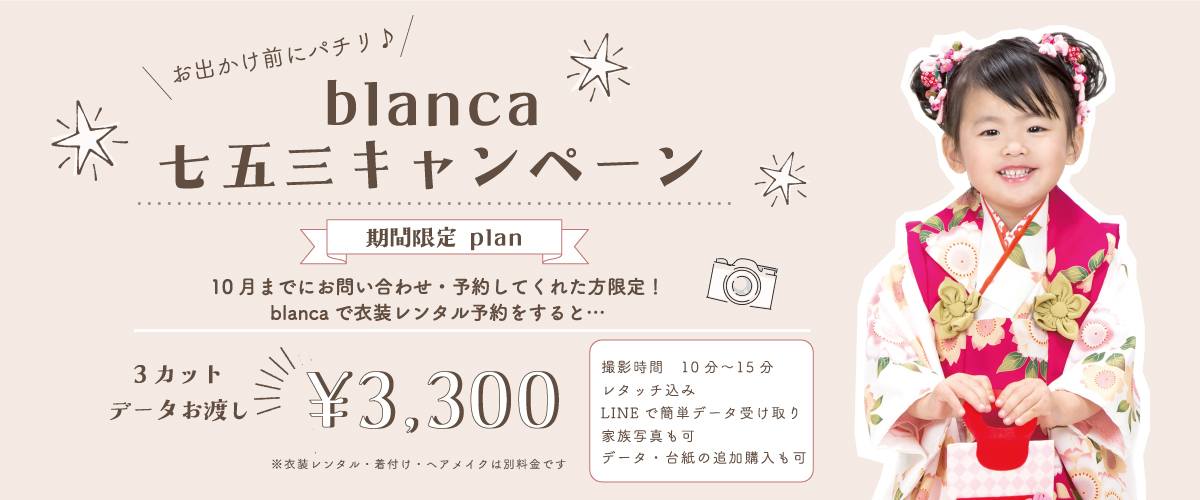 七五三キャンペーン
