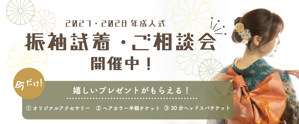 振袖試着相談会開催中