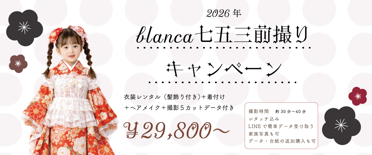 blanca七五三前撮りキャンペーン