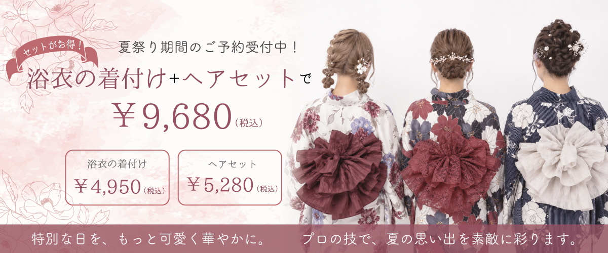 浴衣着付けとヘアセットできます！
