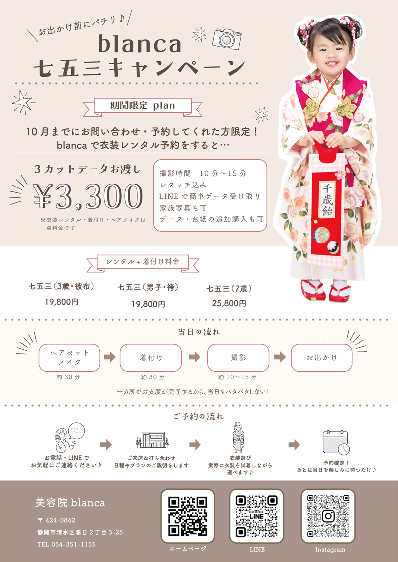 blanca七五三キャンペーン