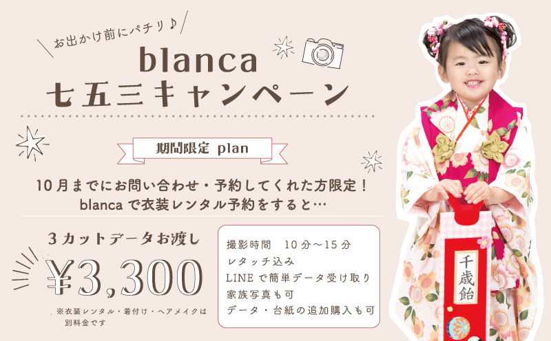 blanca七五三キャンペーン