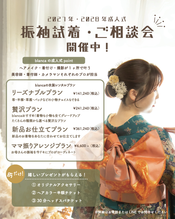 振袖試着・ご相談会開催中！