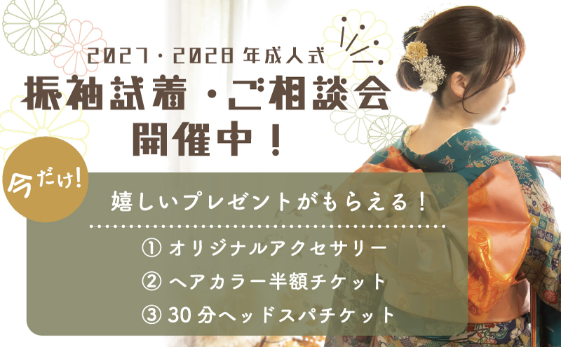 振袖試着・ご相談会開催中！