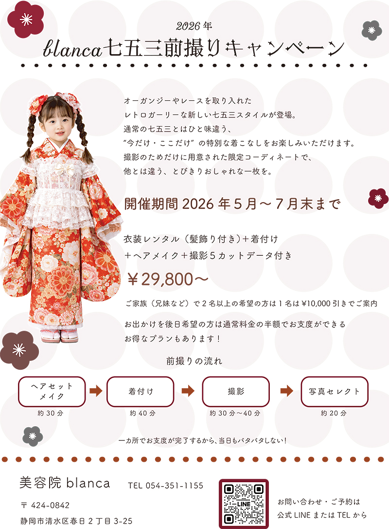 blanca七五三前撮りキャンペーン