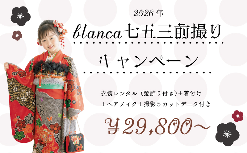 blanca七五三前撮りキャンペーン