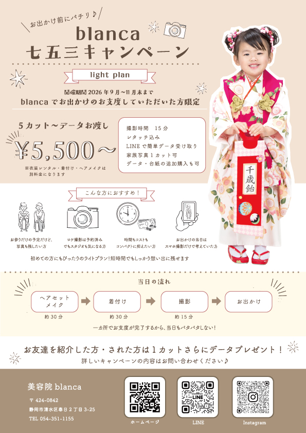 美容室blancaの七五三キャンペーン